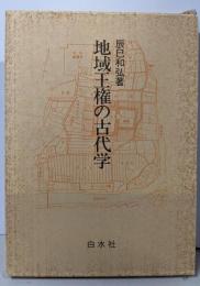 地域王権の古代学