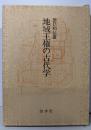 地域王権の古代学