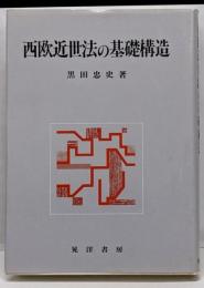 西欧近世法の基礎構造