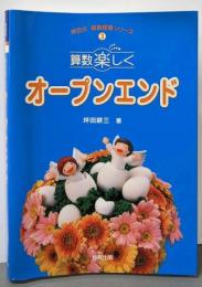 算数楽しくオープンエンド (坪田式算数授業シリーズ 3)