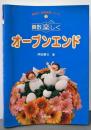 算数楽しくオープンエンド (坪田式算数授業シリーズ 3)