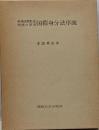 国際身分法序説 : 英米国際私法判例の研究