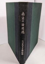 商法の諸問題