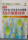 図解「分かる」が生まれる授業55の基礎技術(若い教師力アップ選書 2)