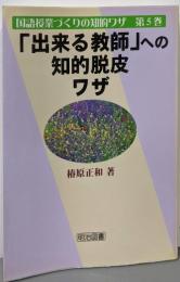 「出来る教師」への知的脱皮ワザ<国語授業づくりの知的ワザ第5巻>