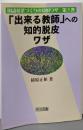 「出来る教師」への知的脱皮ワザ<国語授業づくりの知的ワザ第5巻>
