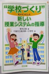 “学校づくり”をメインにした新しい授業システムの指導