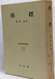 商標<工業所有権実務双書>