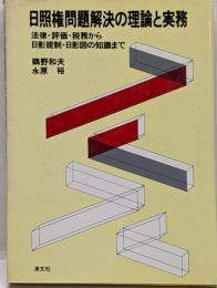 日照権問題解決の理論と実務 :法律・評価・税務から日影規制・日影図の知識まで