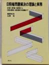 日照権問題解決の理論と実務 :法律・評価・税務から日影規制・日影図の知識まで