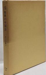 最新の中国法　増補改訂