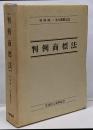 判例商標法 : 村林隆一先生還暦記念論文集