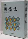注解商標法