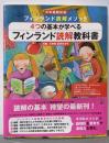 フィンランド読解メソッド4つの基本が学べるフィンランド読解教科書: 日本語翻訳版