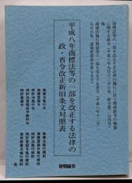 平成八年商標法等の一部を改正する法律の政・省令改正新旧条文対照表