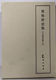 曽祢好忠集　平安諸家集の内