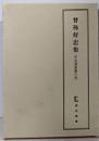 曽祢好忠集　平安諸家集の内