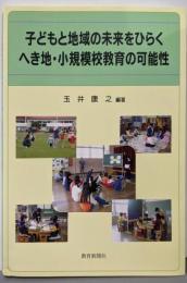 子どもと地域の未来をひらく　へき地・小規模校教育の可能性