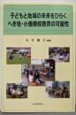 子どもと地域の未来をひらく　へき地・小規模校教育の可能性