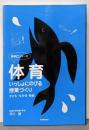 体育・いっしょにのびる授業づくり: 子ども・なかま・教師(授業Cシリーズ)