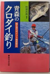 青森のクロダイ釣り: 磯&渚のポイント徹底解説