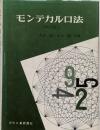 増訂版　モンテカルロ法