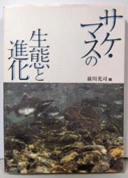 サケ・マスの進化と生態