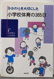 「かかわり」を大切にした小学校体育の365日