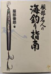 服部名人の海釣り指南