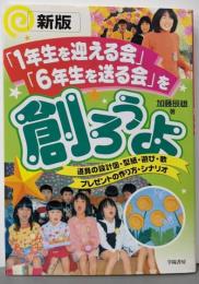 1年生を迎える会6年生を送る会を創ろうよ 新版:道具の設計図・型紙・遊び・歌・プレゼントの作り方・シナリオ