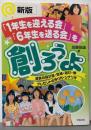 1年生を迎える会6年生を送る会を創ろうよ 新版:道具の設計図・型紙・遊び・歌・プレゼントの作り方・シナリオ
