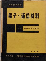 電気通信学会大学講座 7 電子 通信材料