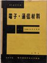 電気通信学会大学講座 7 電子 通信材料