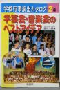 学芸会・音楽会のベストアイデア<学校行事演出カタログ第2巻>