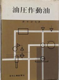 油圧作動油
