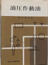 油圧作動油