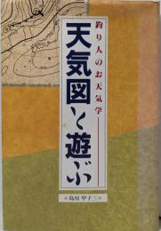 天気図と遊ぶ : 釣り人のお天気学
