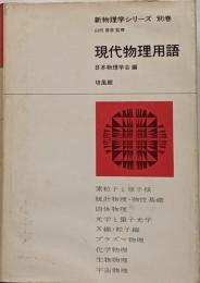 現代物理用語<新物理学シリーズ 別巻>