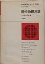 現代物理用語<新物理学シリーズ 別巻>