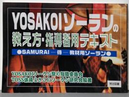 YOSAKOIソーランの教え方・指導者用テキスト:Samurai(侍)教材用ソーラン