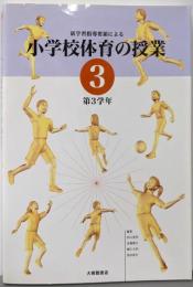 新学習指導要領による小学校体育の授業 3 第3学年