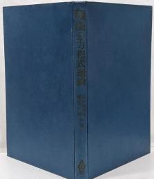 微分方程式通論 : 基礎数学