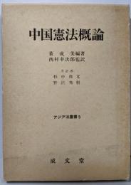 中国憲法概論<アジア法叢書 5>