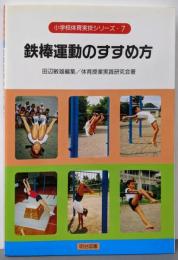 鉄棒運動のすすめ方 (小学校体育実技シリーズ 7)