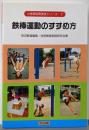 鉄棒運動のすすめ方 (小学校体育実技シリーズ 7)