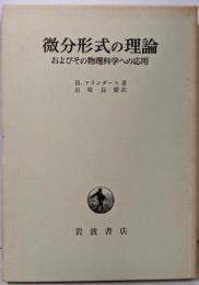 微分形式の理論 : およびその物理学への応用