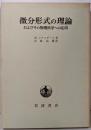 微分形式の理論 : およびその物理学への応用
