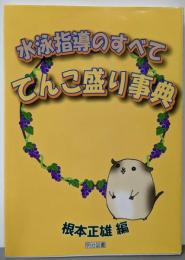 水泳指導のすべて: てんこ盛り事典