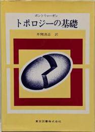 トポロジーの基礎