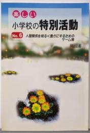 楽しい小学校の特別活動 no.6(人間関係を明るく豊かにするためのゲーム集)